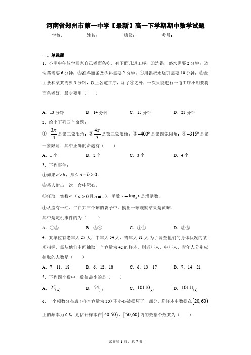 河南省郑州市第一中学2020-2021学年高一下学期期中数学试题