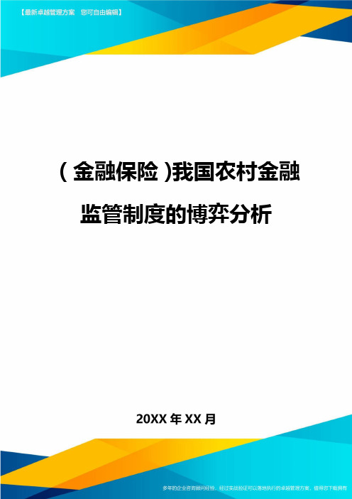 2020年(金融保险)我国农村金融监管制度的博弈分析