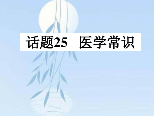 2021-2022学年人教版高中英语专题话题复习精华课件：选修6话题25医学常识