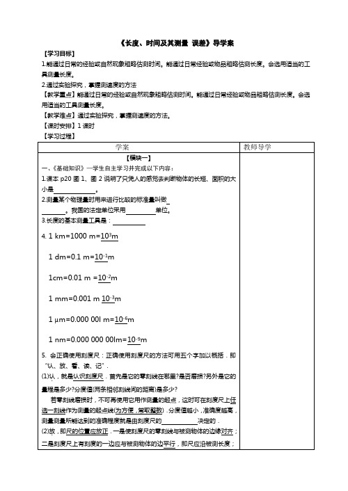 《长度、时间及其测量 误差》导学案