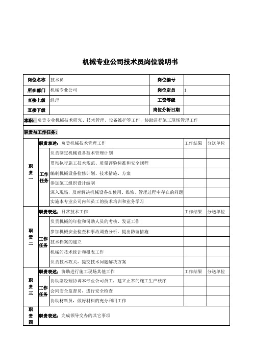 机械专业公司技术员岗位说明书