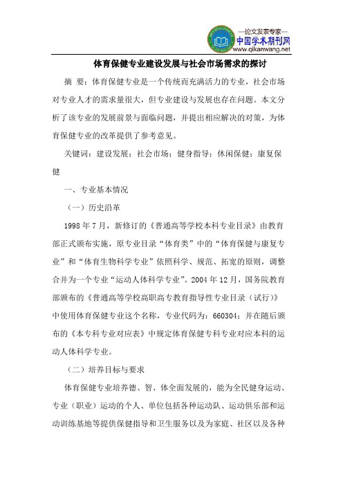体育保健专业建设发展与社会市场需求的探讨