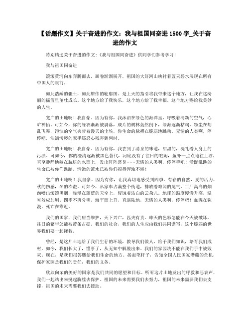 【话题作文】关于奋进的作文：我与祖国同奋进1500字_关于奋进的作文