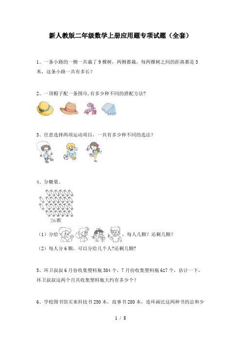 新人教版二年级数学上册应用题专项试题(全套)