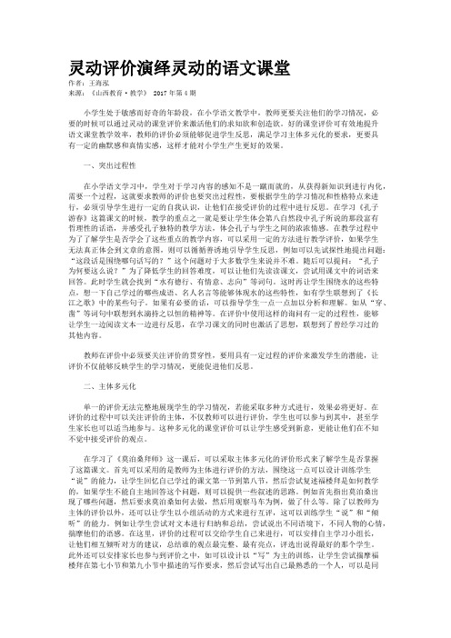 灵动评价演绎灵动的语文课堂