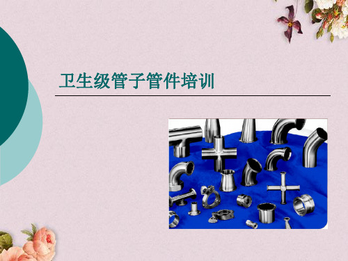 卫生级管子管件培训课件(PPT 45页)