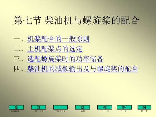 第七节 柴油机与螺旋桨的配合