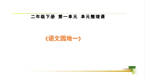 新统编版语文二年级上册《语文园地一》精品教学课件