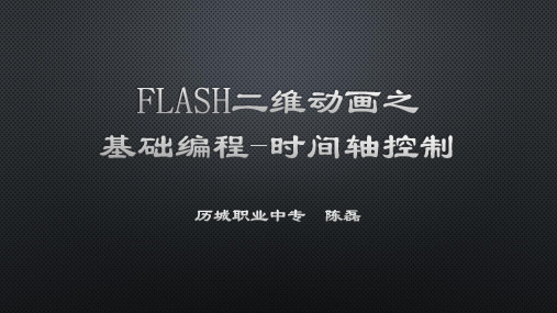 flash基础编程-时间轴控制