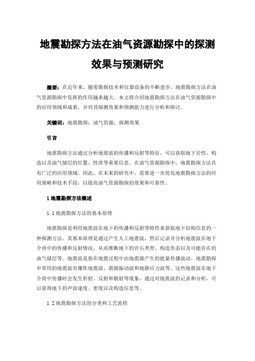 地震勘探方法在油气资源勘探中的探测效果与预测研究