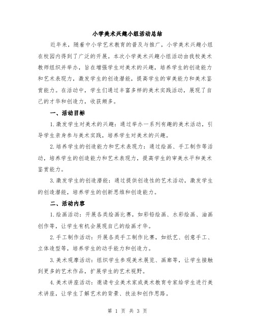 小学美术兴趣小组活动总结