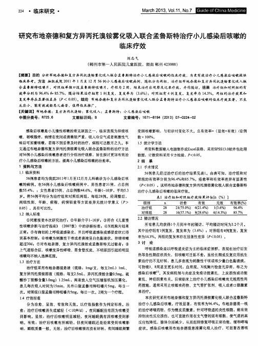 研究布地奈德和复方异丙托溴铵雾化吸入联合孟鲁斯特治疗小儿感染后咳嗽的临床疗效