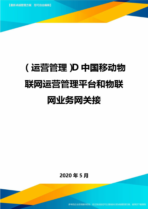 (运营管理)D中国移动物联网运营管理平台和物联网业务网关接