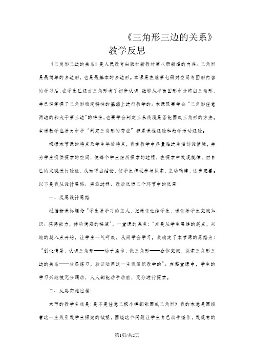 四年级下数学教学反思三角形三边的关系_人教新课标