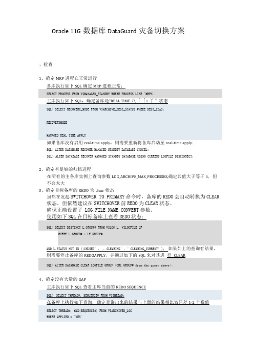 Oracle11G数据库DataGuard灾备切换方案