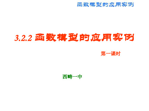 3.2.2函数模型应用实例一