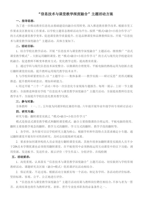 “信息技术与课堂教学深度融合”主题活动方案