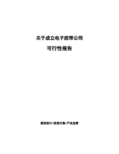 关于成立电子胶带公司可行性报告