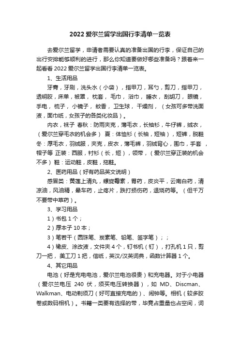 2022爱尔兰留学出国行李清单一览表