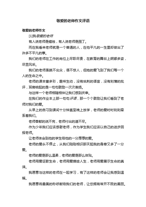 敬爱的老师作文评语