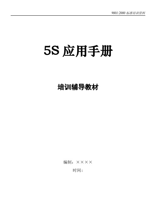 ISO9001：2000标准培训资料-5S应用手册培训辅导教材(doc 24页)