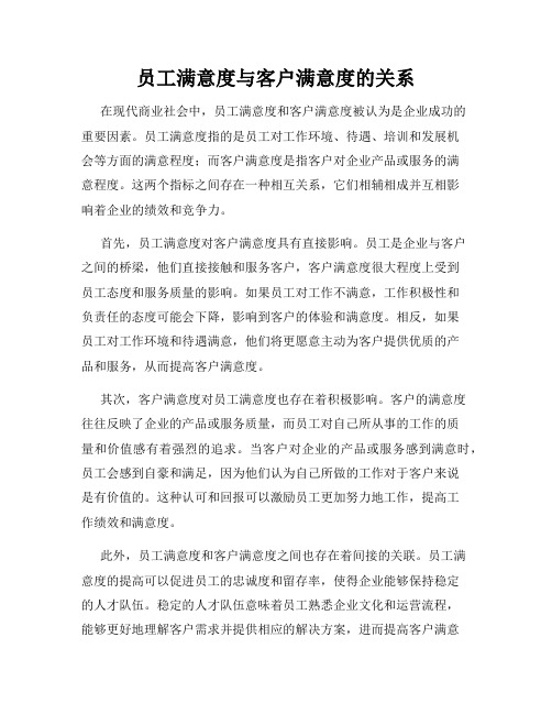 员工满意度与客户满意度的关系