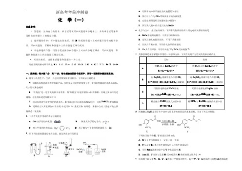 新高考化学考前冲刺卷(一) 学生版