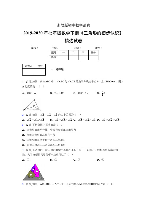 最新浙教版初中数学七年级下册《三角形的初步认识》专项测试 (含答案) (483)