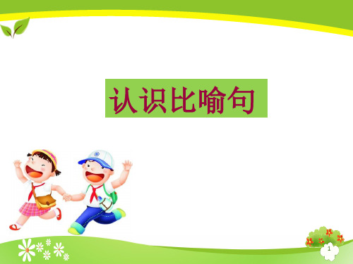 最新部编人教版小学二年级语文上册《认识比喻句》教学课件