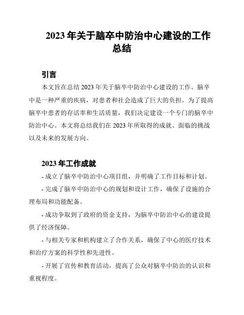 2023年关于脑卒中防治中心建设的工作总结