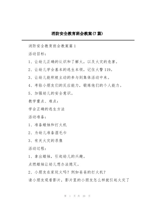 消防安全教育班会教案(7篇)