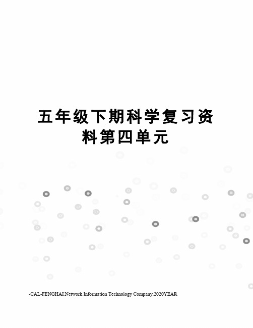 五年级下期科学复习资料第四单元