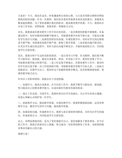 教师对照标准找差距发言稿