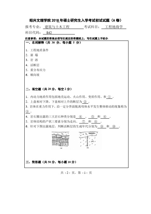 绍兴文理学院842工程地质学2018--2019年考研初试真题