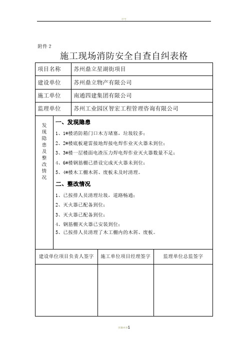 施工现场消防安全自查自纠表格