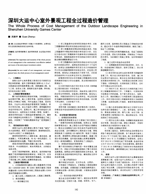 深圳大运中心室外景观工程全过程造价管理