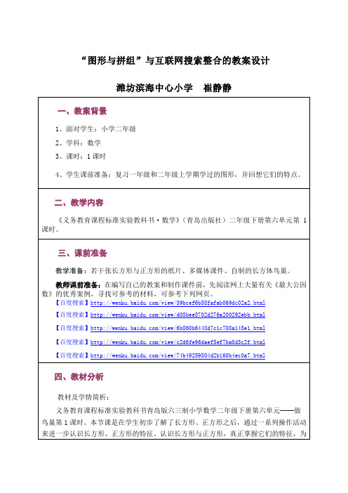 教育组参赛“图形与拼组”与互联网搜索整合的教案设计