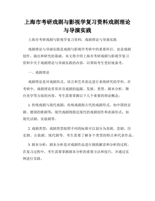 上海市考研戏剧与影视学复习资料戏剧理论与导演实践