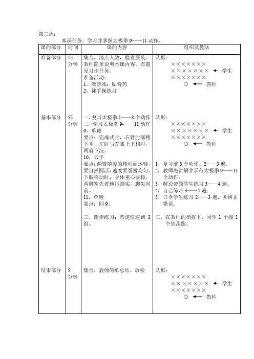 24式太极拳体育教案第三周学习并掌握太极拳9——11动作