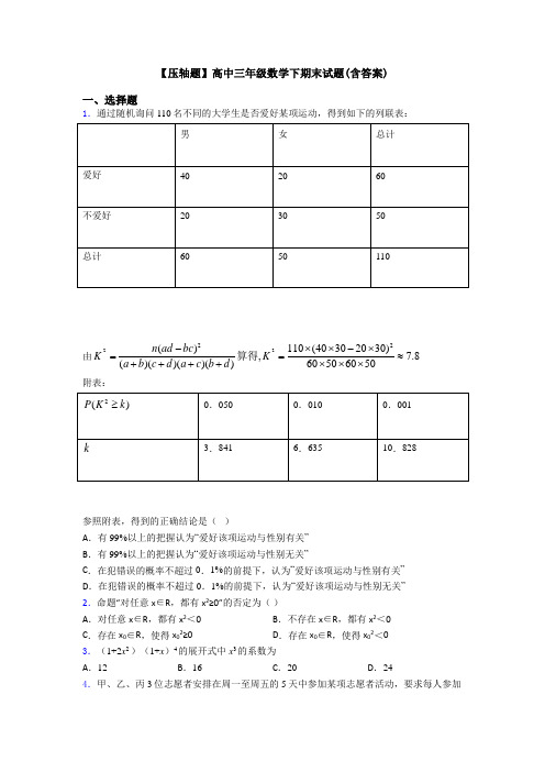 【压轴题】高中三年级数学下期末试题(含答案)