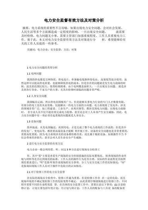 电力安全监督有效方法及对策分析