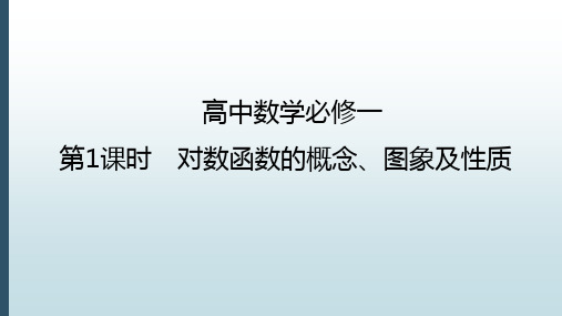 新人教A版高中数学必修一课件：4.4.1-2.1对数函数的概念、图象及性质