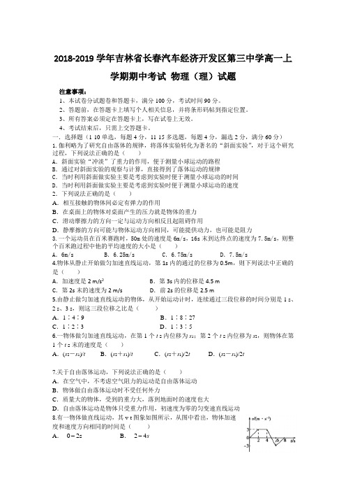 2018-2019学年吉林省长春高一上学期期中考试 物理（理）试题