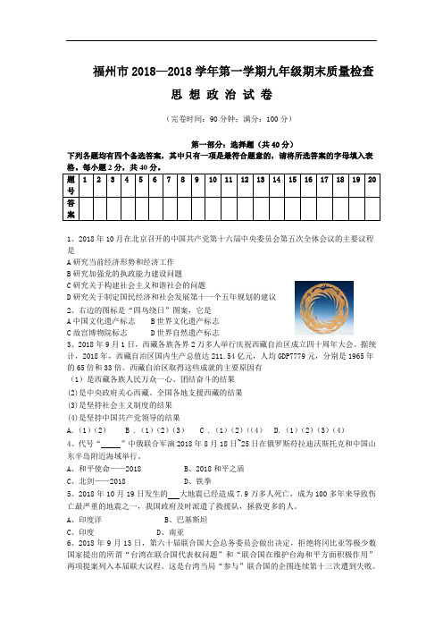 九年级政治-福州市2018学年第一学期九年级期末质量检查思想政治(附答案) 最新