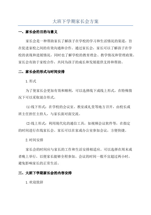 大班下学期家长会方案