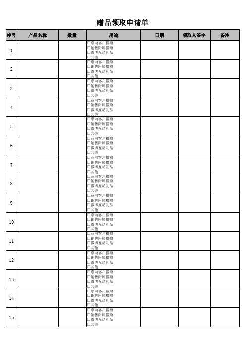 赠品领取申请单