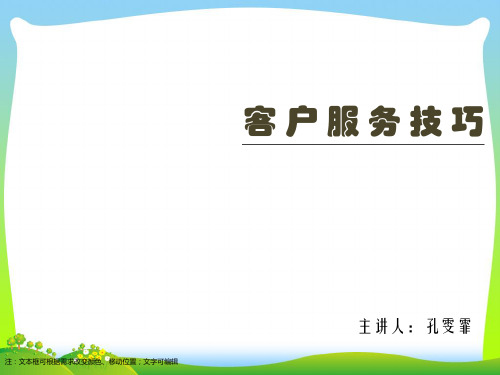 客户服务技巧(PPT40页)