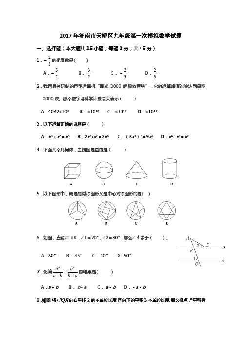 济南市天桥区2017年中考第一次模拟数学试题及答案