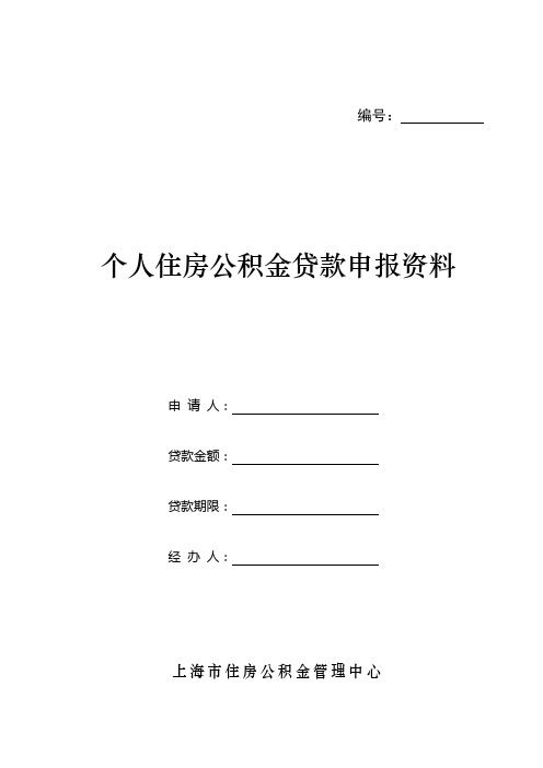 上海市个人住房公积金贷款申请表