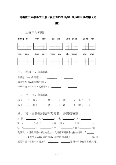 部编版三年级语文下册《我们奇妙的世界》同步练习及答案(完整)